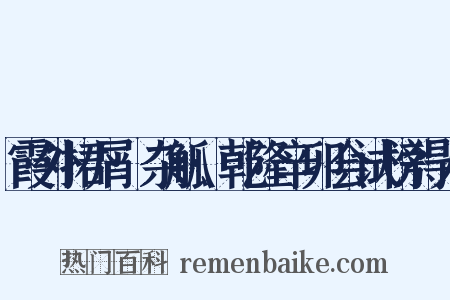 霞外捃屑·杂觚·乾隆辛卯会试榜得人是什么意思的图片